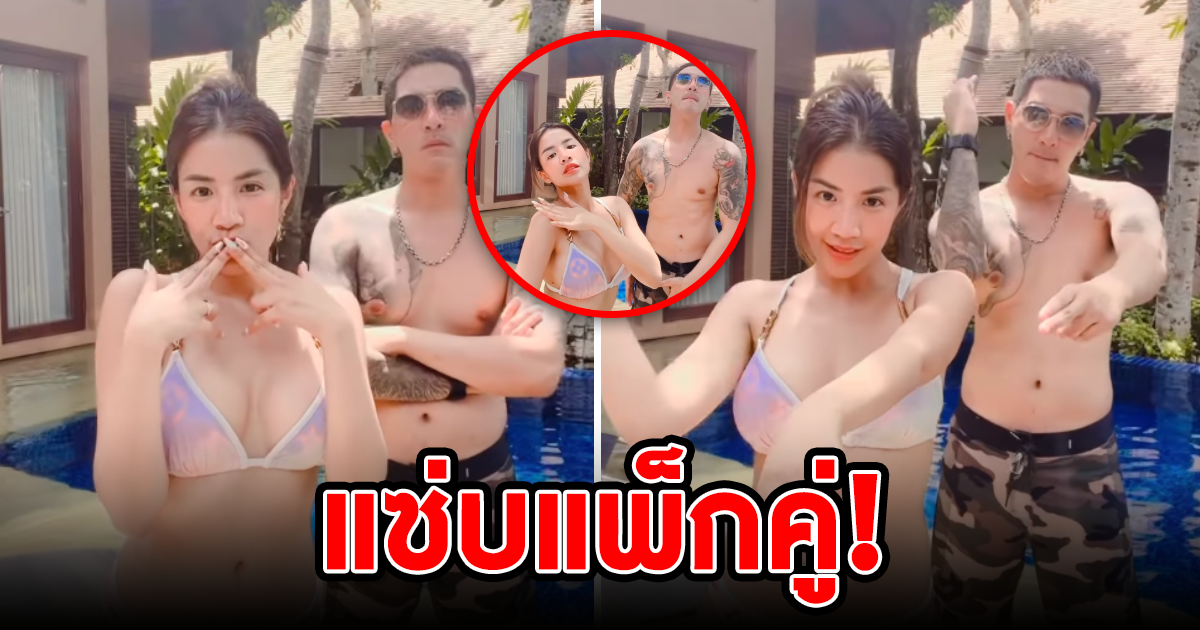 ใบเตย อาร์สยาม ในชุดบิกีนี่ตัวมินิ ควง ดีเจแมน เต้นท่าสุดแซ่บ