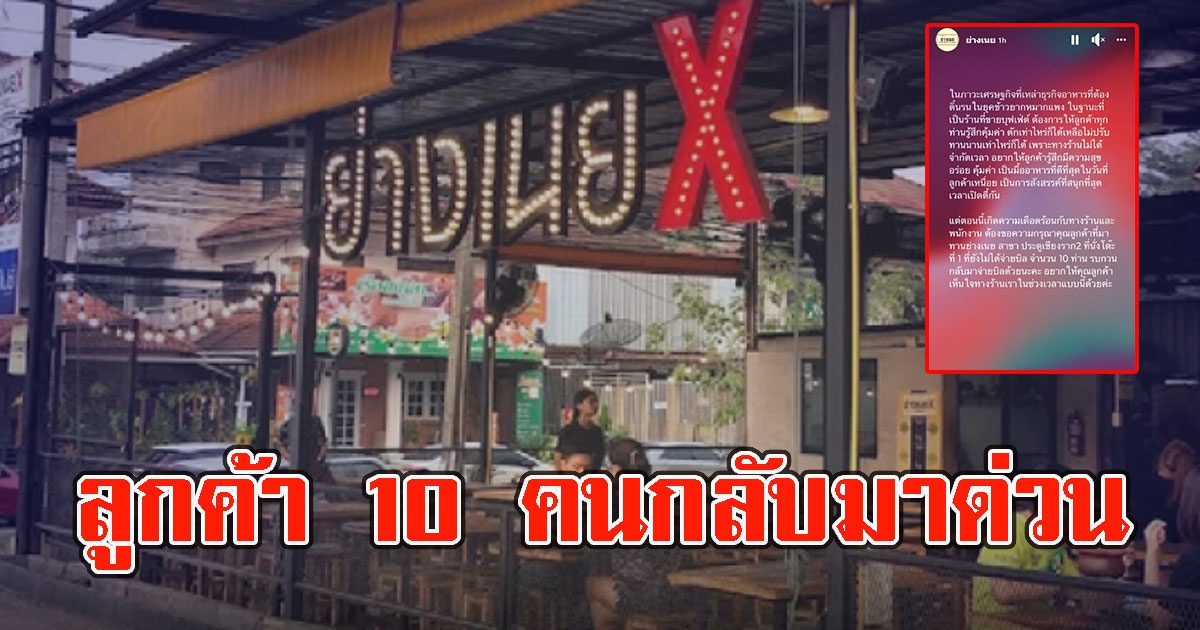 ร้านบุฟเฟ่ต์ดังไม่ทน ประกาศตามหาลูกค้า 10 คน เดือดร้อนกันทั้งร้านแล้ว