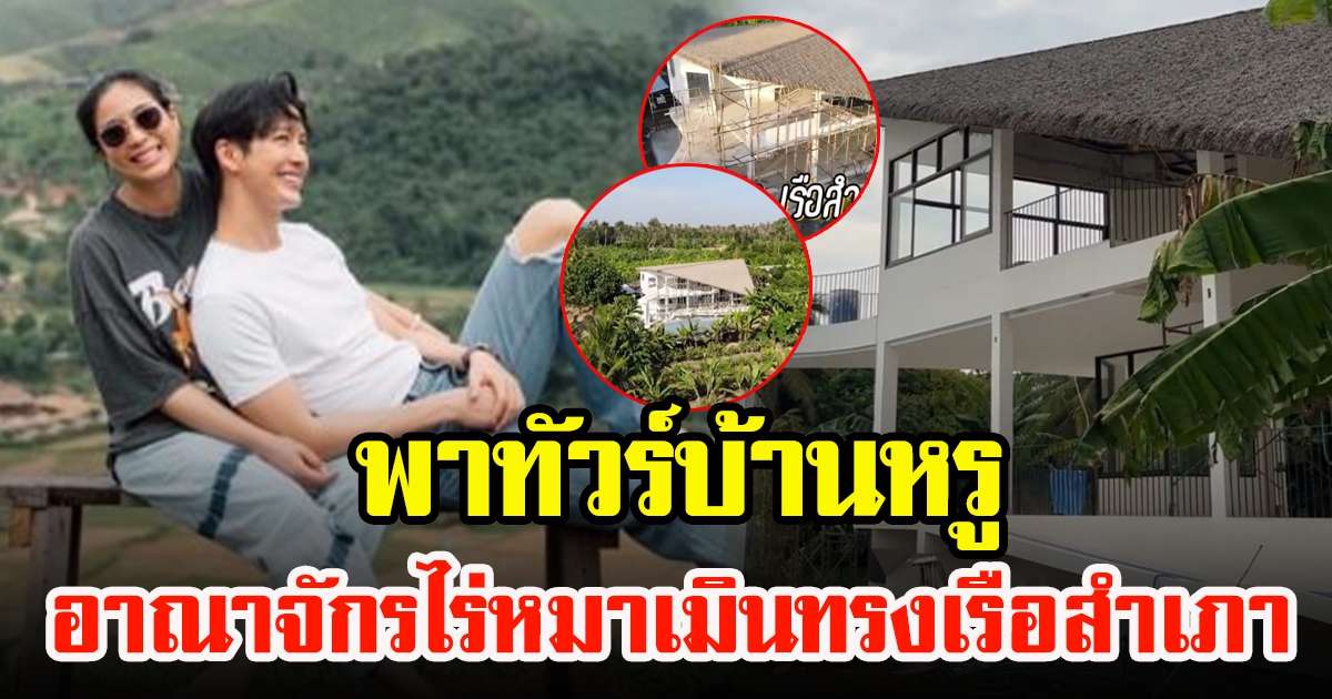 พุฒกับจุ๋ย พาทัวร์บ้านหรู สร้างให้พ่อแม่