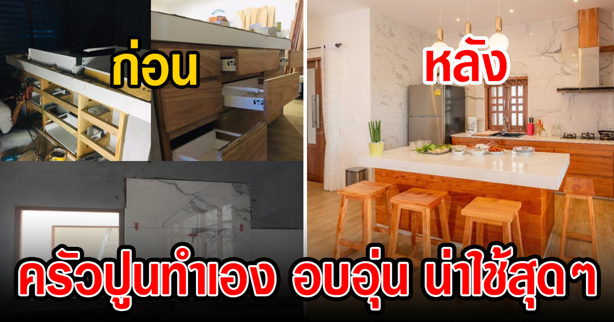 รีวิวห้องครัวเคาน์เตอร์ปูนทำเอง สวย เน้นเป็นธรรมชาติ เห็นแล้วอยากเข้าครัวทุกวัน