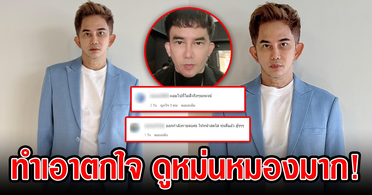 ทำเอาตกใจ พชร์ อานนท์ ดูแปลกตาขึ้นมาก ใบหน้าดูหม่นหมองและเปรียวเกินไปสุดๆ