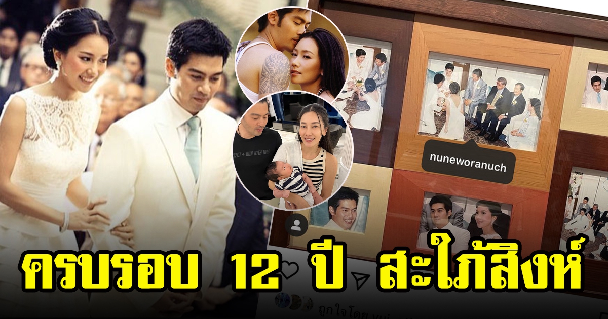 นุ่นกับต๊อด พร้อมใจกันโพสต์หวาน ครบรอบแต่งงาน 12 ปี