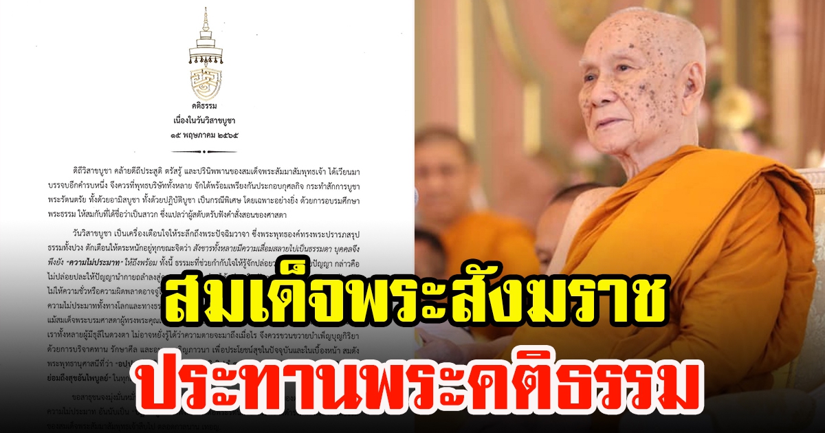 สมเด็จพระสังฆราช ประทานพระคติธรรม เนื่องในวันวิสาขบูชา