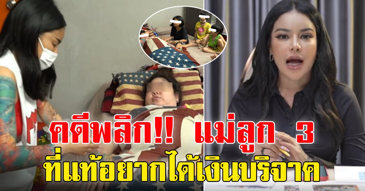 คดีพลิก แม่ลูก3 ขอของคืนหลังทีมงาน พิมรี่พาย ทำความสะอาด อ้าง ขนสินค้า-ของใช้ไป