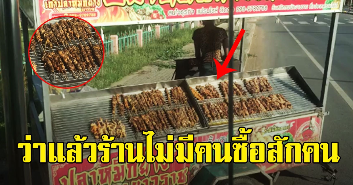 สาวหิวหมึกย่าง เห็นร้านข้างทางรีบลงไปซื้อ เห็นภาพตรงหน้า ว่าแล้วร้านไม่มีคน