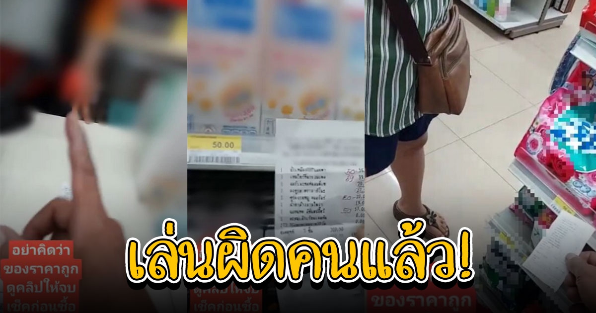 ตัวแทนของหมู่บ้าน ลุงซื้อของ ร้านสะดวกซื้อดัง คิดเงินราคาไม่ตรงป้าย