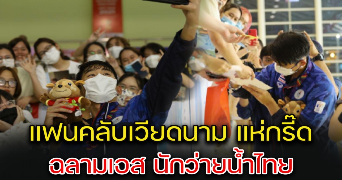 แฟนคลับเวียดนาม แห่กรี๊ด ฉลามเอส นักว่ายน้ำไทย