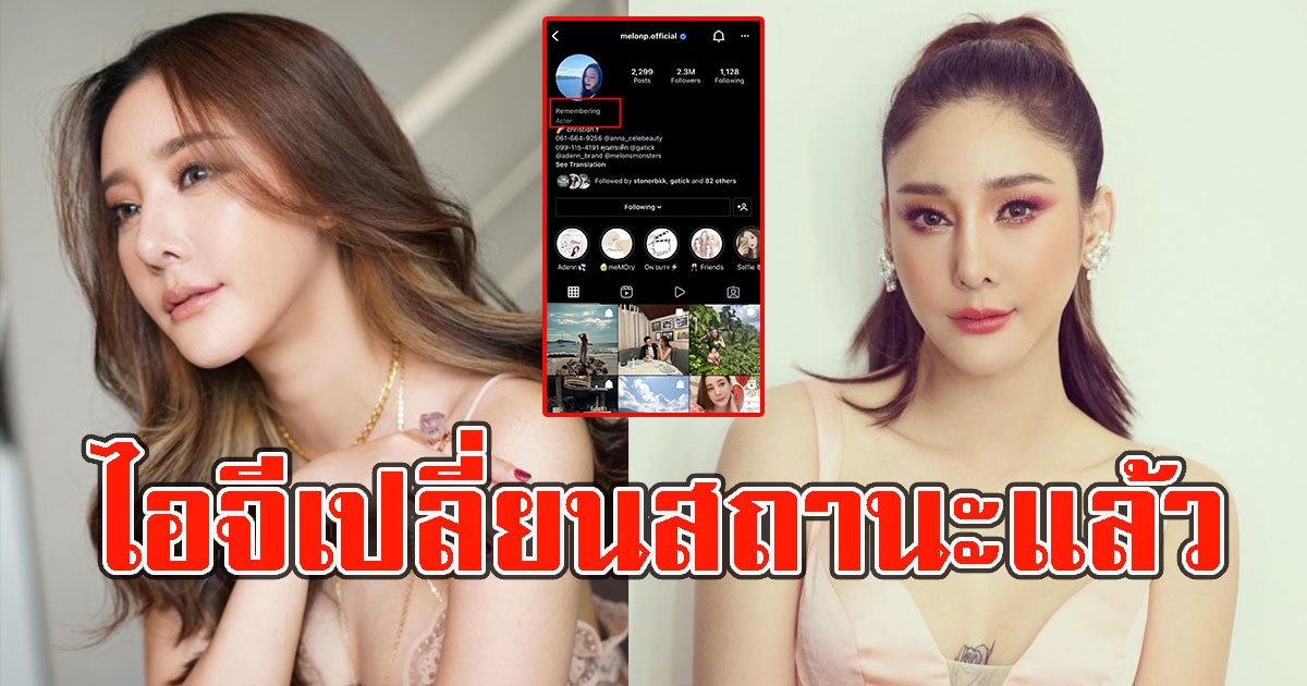 เหลือเพียงความทรงจำ ล่าสุดไอจีแตงโม นิดา เปลี่ยนสถานะแล้ว