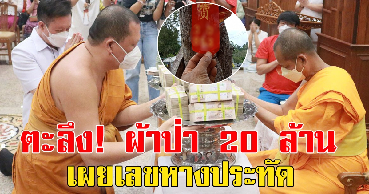 หางประทัดแสนนัด บวงสรวงท้าวเวสสุวรรณ ทอดผ้าป่า 20 ล้าน