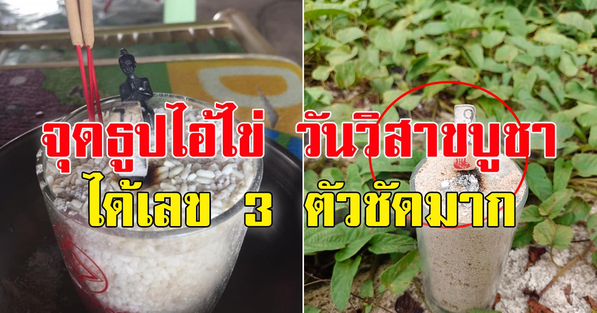 จุดธูปไอ้ไข่ วันวิสาขบูชา