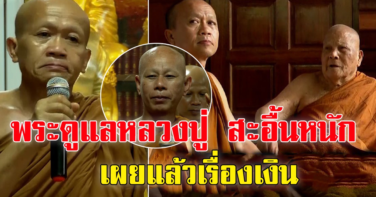 พระผู้ดูแล หลวงปู่แสง สะอื้นเปิดใจ เผยเรื่องเงินหลวงปู่