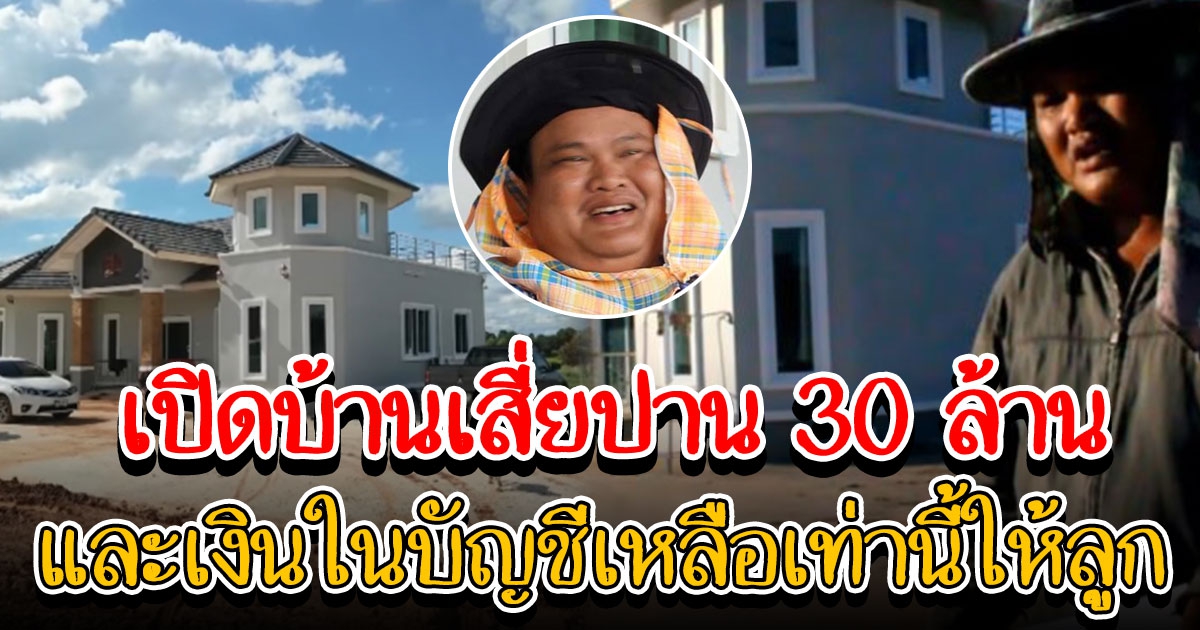 เงินในบัญชีเสี่ยปาน 30 ล้าน ที่เก็บไว้ในบุตร