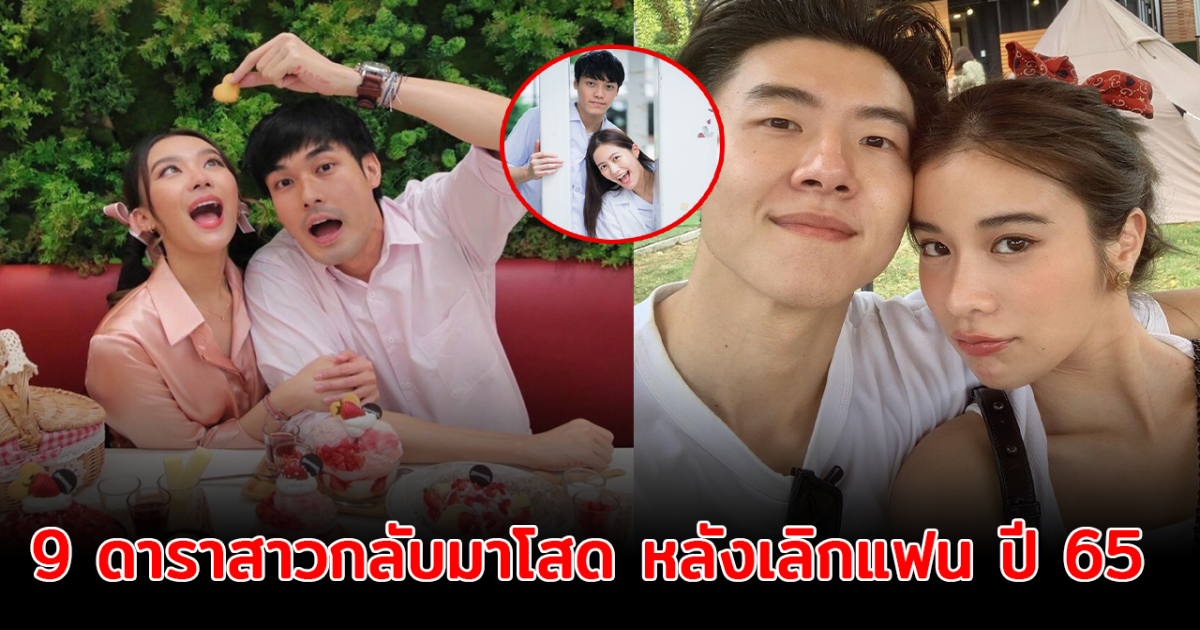 โสดแล้วจีบได้ เปิด 9 ดาราสาวกลับมาโสด หลังเลิกแฟน ปี 65