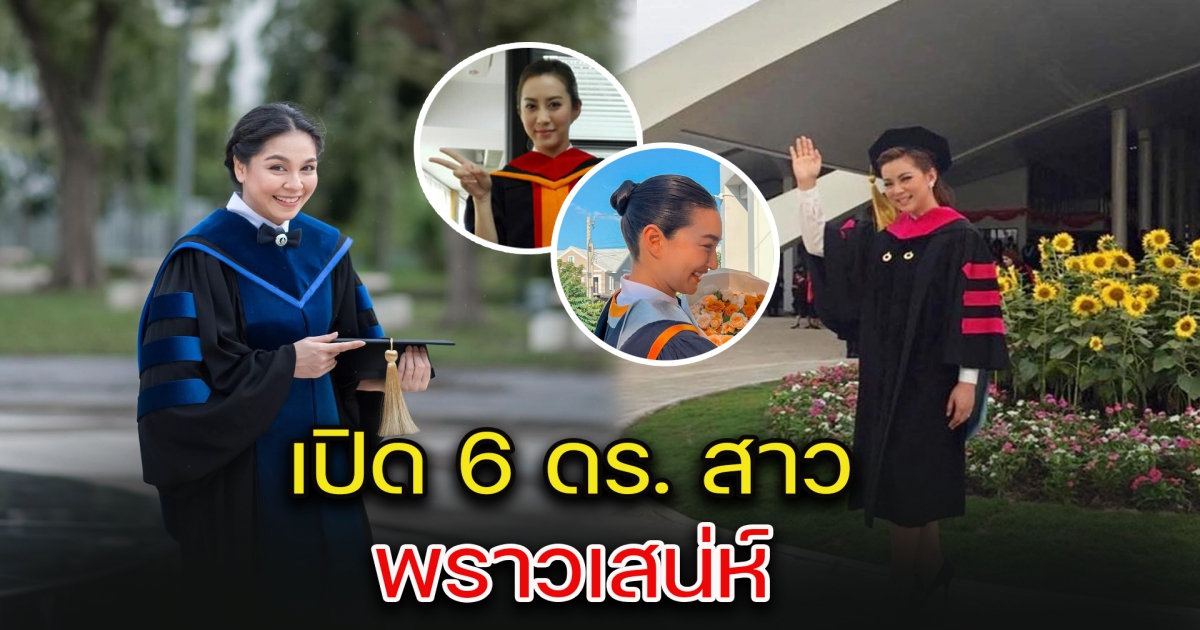 เปิด 6 ดอกเตอร์สาว พราวเสน่ห์