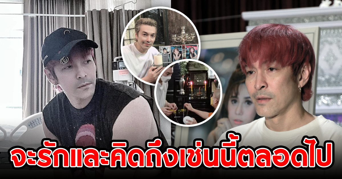 ปู แบล็คเฮด ทำบุญครบรอบ 50 วัน อาลัยรักแฟนสาว จะรักและคิดถึงเช่นนี้ตลอดไป