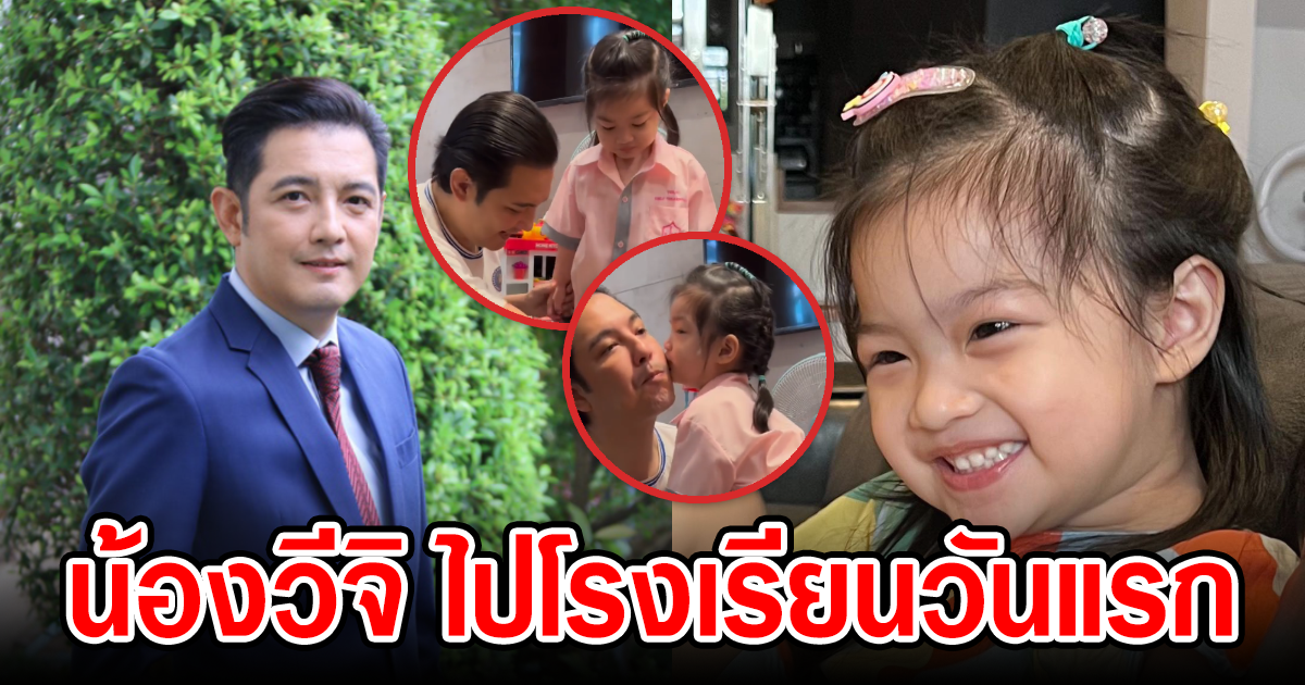 โมเมนต์สุดน่ารัก หนุ่ม ศรราม แต่งตัวให้บุตรสาว น้องวีจิ ไปโรงเรียนวันแรก