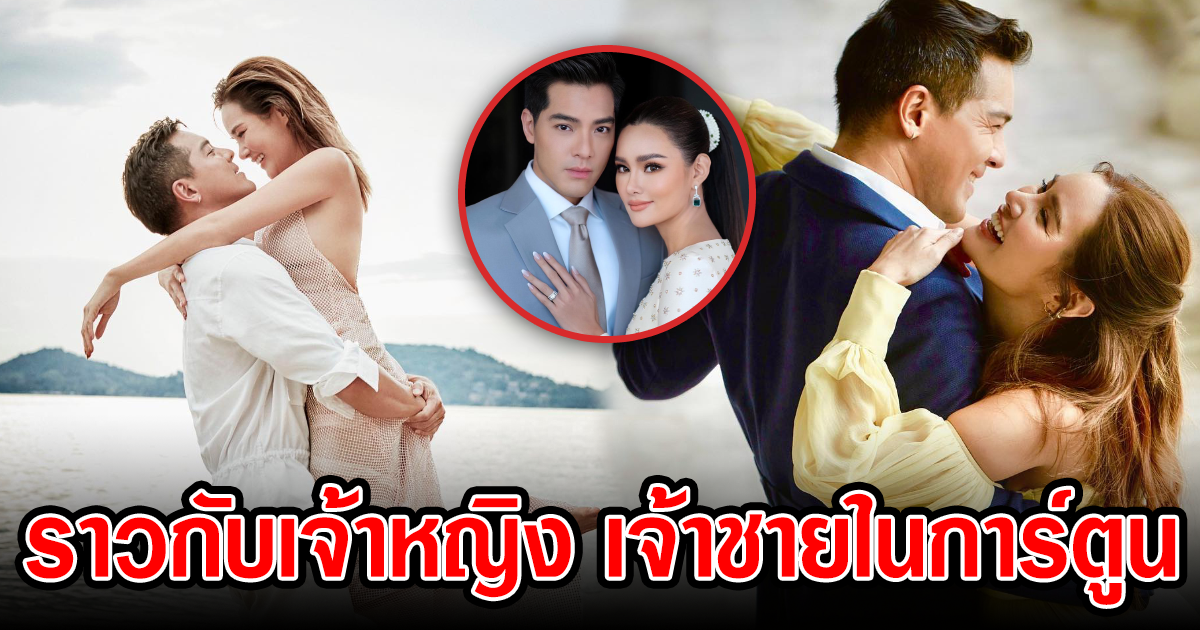 สวยสร้างสรรค์มาก หญิง รฐา โพสต์ภาพพรีเวดดิ้งในชุดธีมเจ้าหญิงดิสนีย์