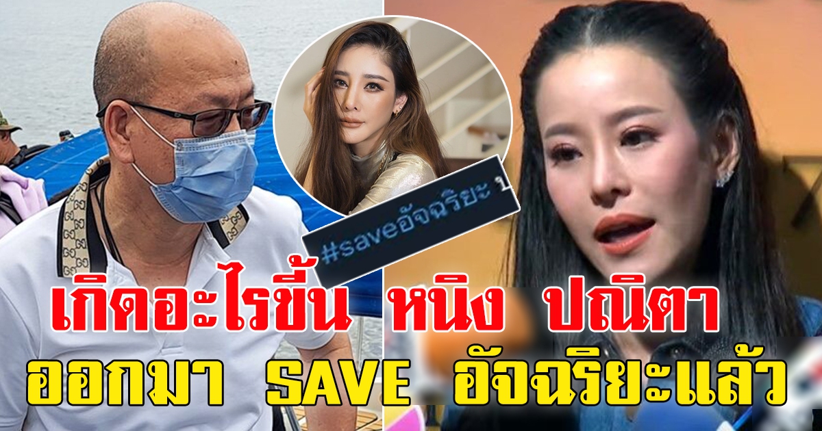 ล่าสุด หนิง ปณิตา SAVE อัจฉริยะแล้ว