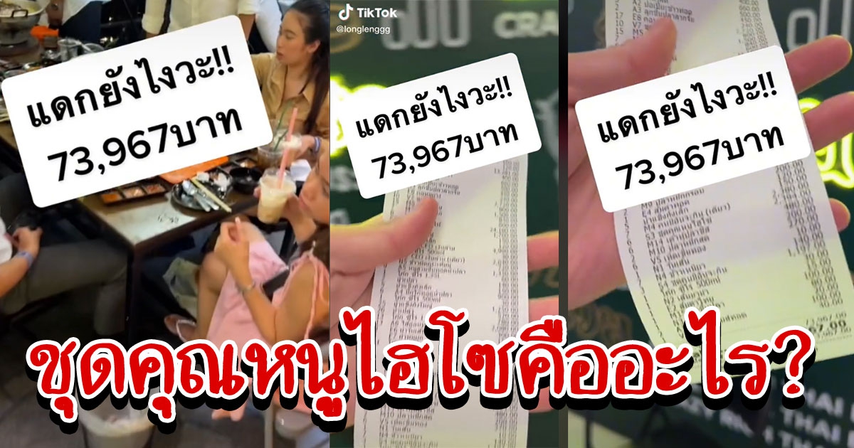 สาวโพสต์ ค่าหมูกระทะ 73,967 บาท