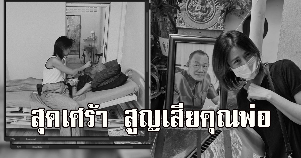 นักร้องสาวชื่อดังสุดเศร้า สูญเสียคุณพ่อ