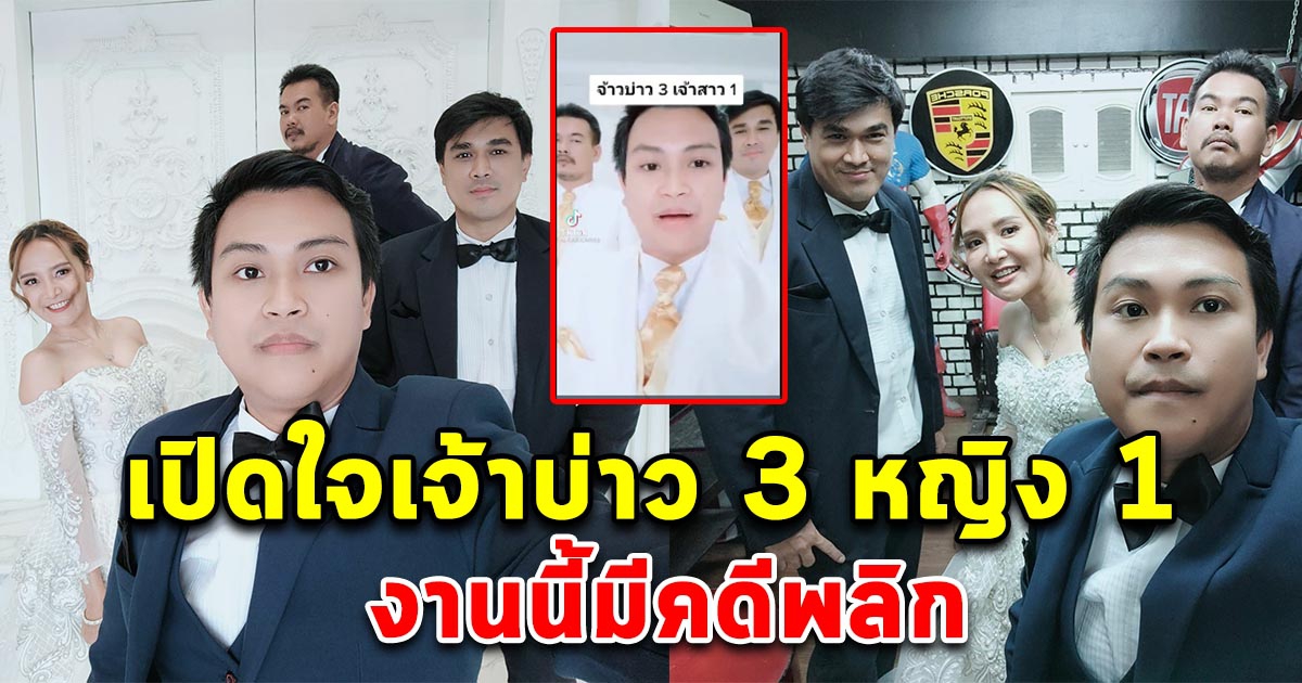 คดีพลิก เปิดใจ 3 เจ้าบ่าวควง 1 เจ้าสาว