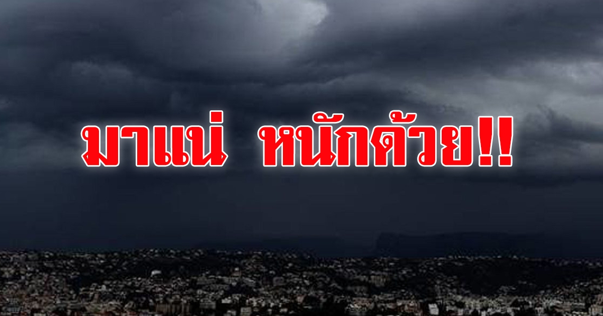 กรมอุตุฯ เตือน 36 จังหวัด ฝนหนัก