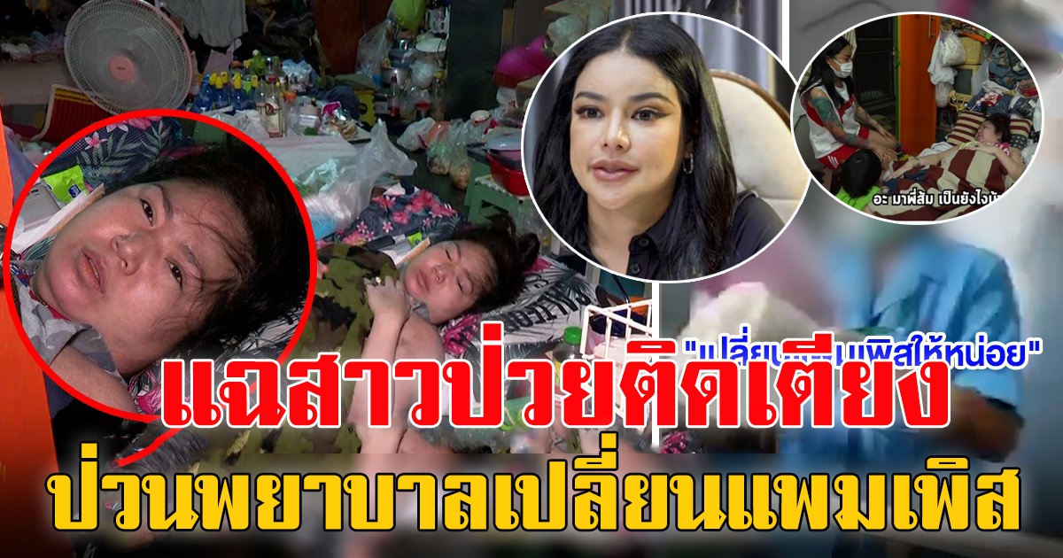 สาวติดเตียง ที่พิมรี่พายช่วย ป่วนพยาบาล