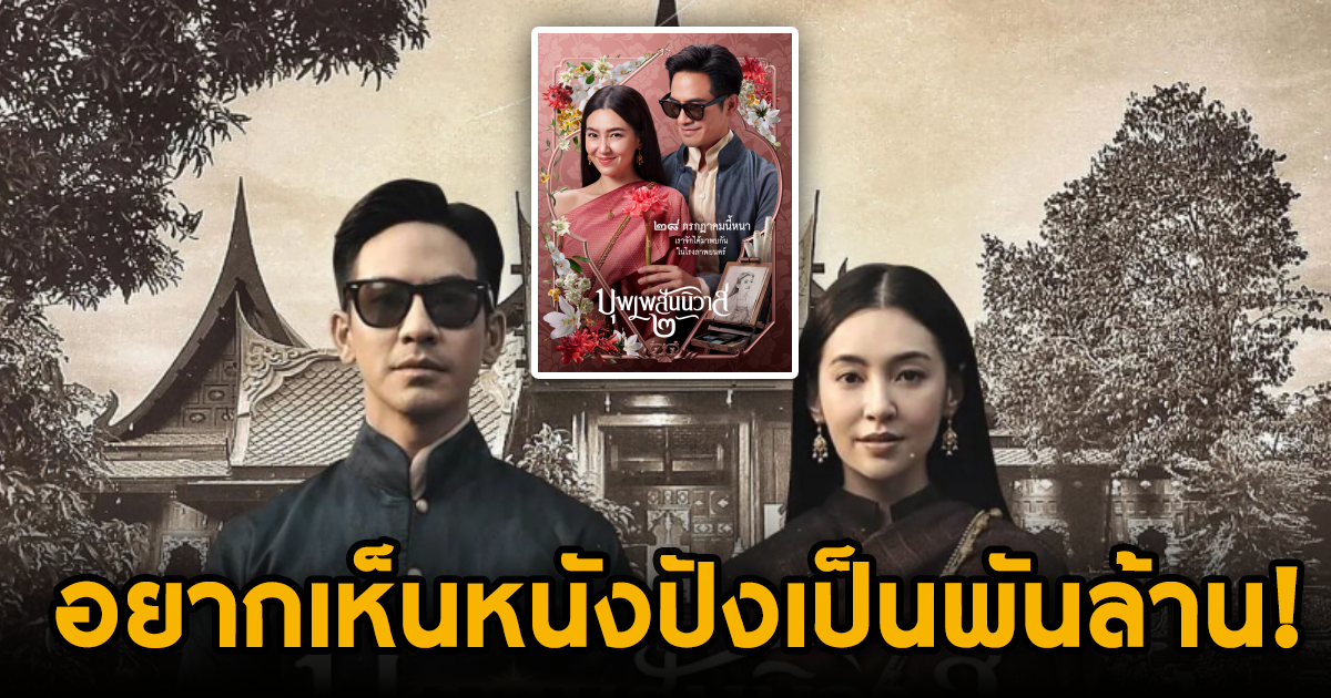 บุพเพสันนิวาส 2 จะกลายเป็นปรากฏการณ์อีกครั้ง หวังกวาดรายได้พันล้าน