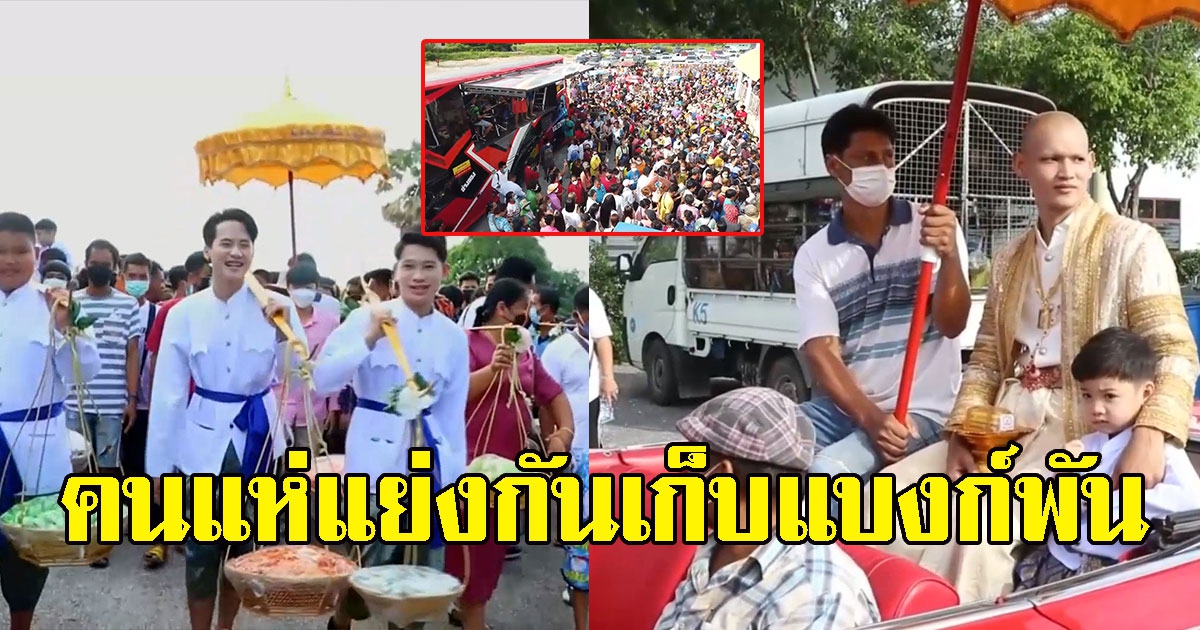 นาคไฮโซโปรยทานนับแสน คนแย่งกันเก็บแบงก์พัน