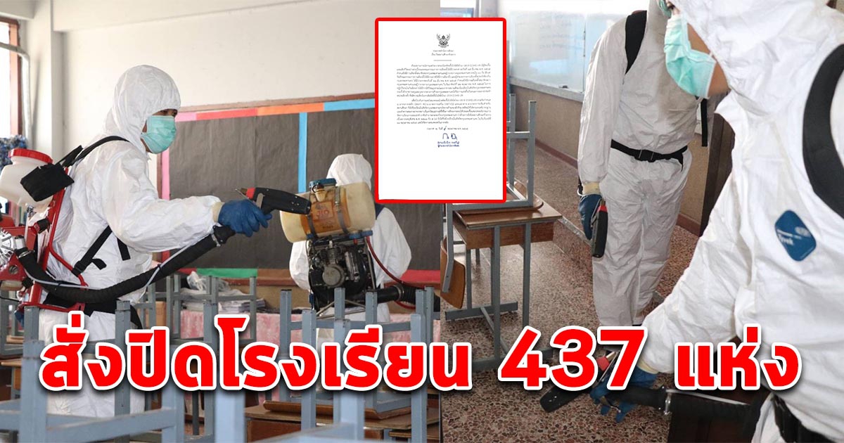 สั่งปิดโรงเรียน 437แห่ง