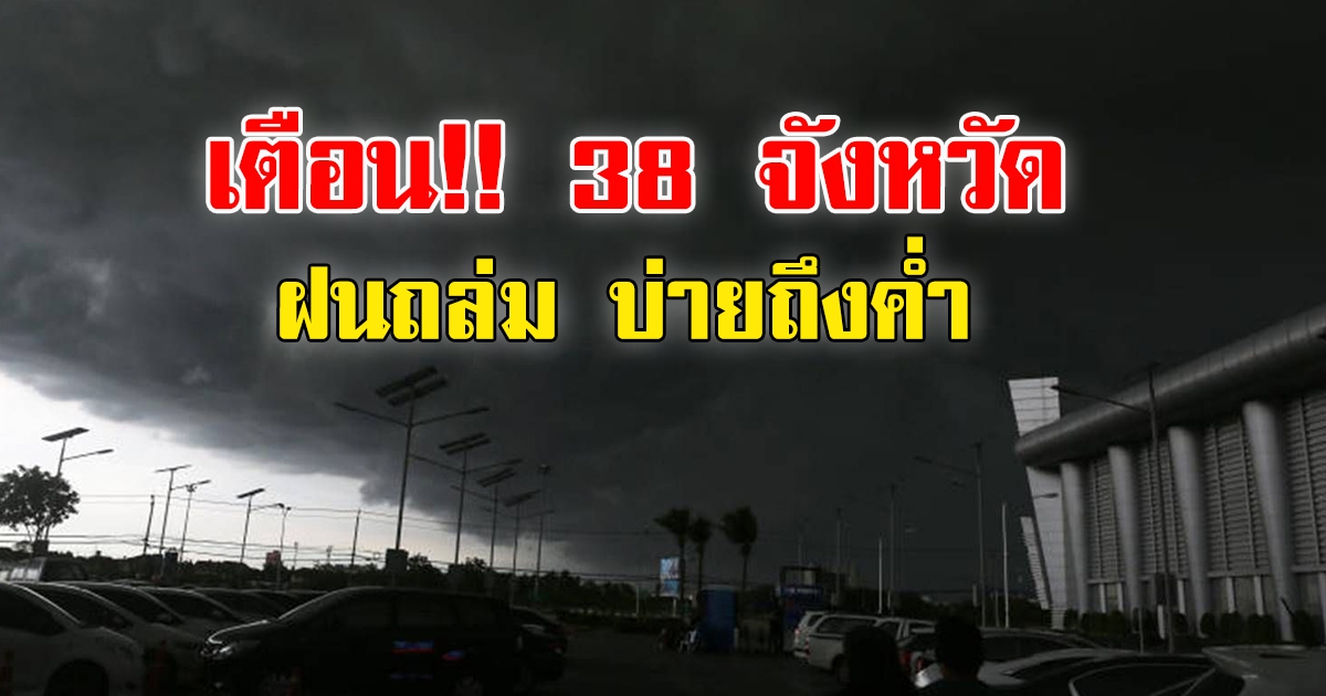 กรมอุตุฯ เตือน 38 จังหวัดฝนถล่ม บ่ายถึงค่ำ เจอแน่