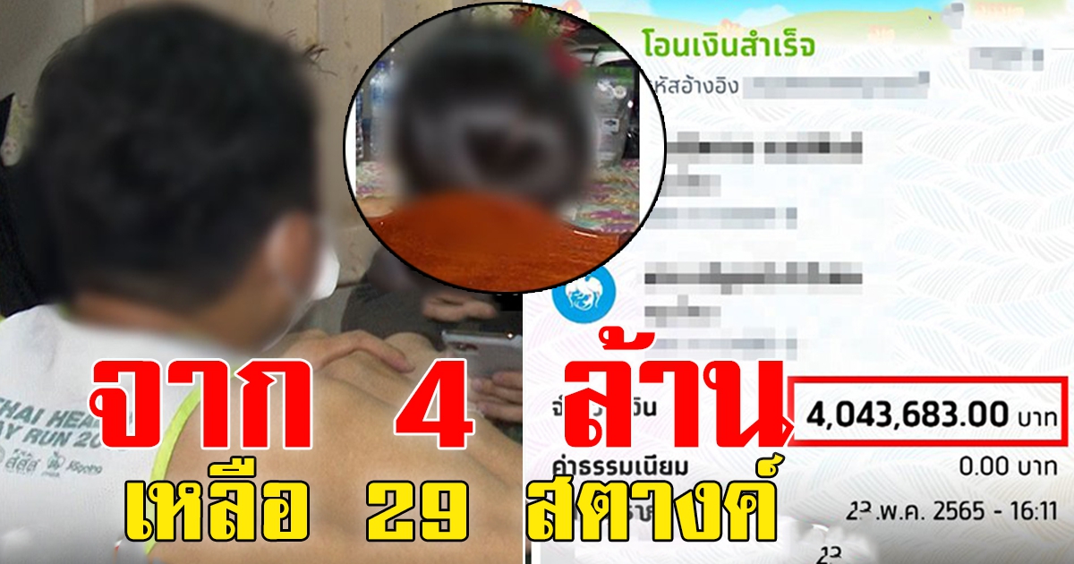 ลุงเข่าแทบทรุด เงินในบัญชี 4 ล้าน เหลือ 29 สตางค์