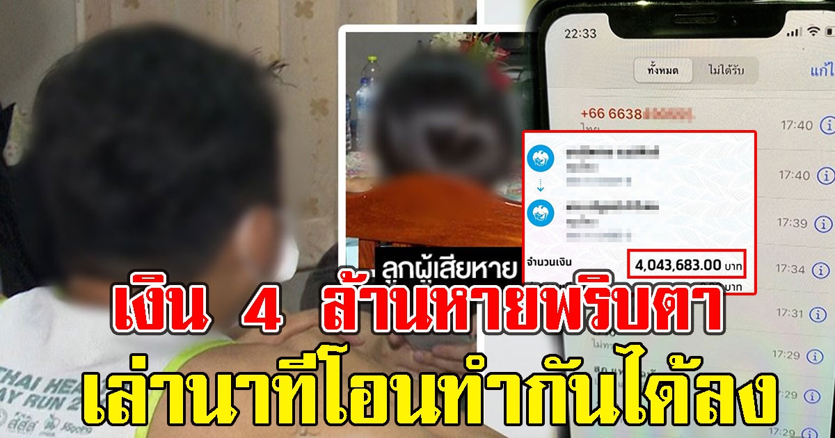 ลุงทรุดแก๊งคอลฯตุ๋นสูญ 4 ล้านหายพริบตา เล่านาทีโอนทำกันได้ลง