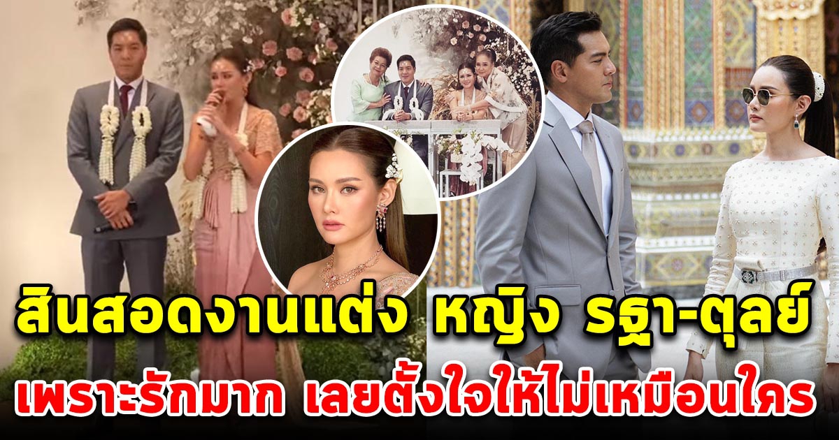 สินสอด งานแต่งหญิง รฐา-ตุลย์ หลังจัดงานแต่งเข้าพิธีวันนี้