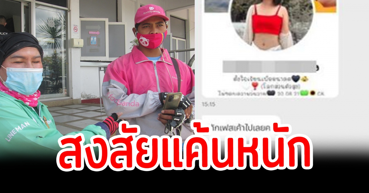 สาวแค้นหนัก สั่งออเดอร์ส่งแฟนใหม่ของแฟนเก่า สุดท้ายไรเดอร์รับกรรม