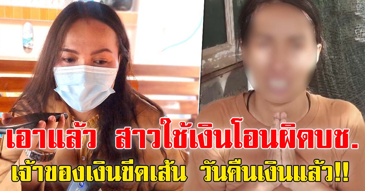 สาวโอนเงินผิดลั่น คู่กรณีต้องใช้คืน