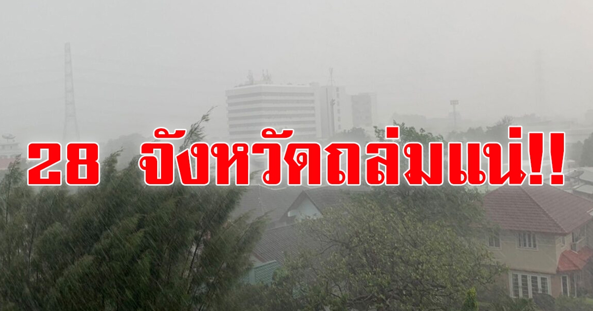 กรมอุตุฯ เตือน มรสุมเข้า ฝนหนัก 28 จังหวัด