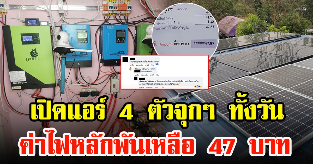 หนุ่มเผยบิลค่าไฟเดือนนี้เหลือ 47 หลังติดตั้งระบบโซลาร์เซลล์ประหยัดไฟ