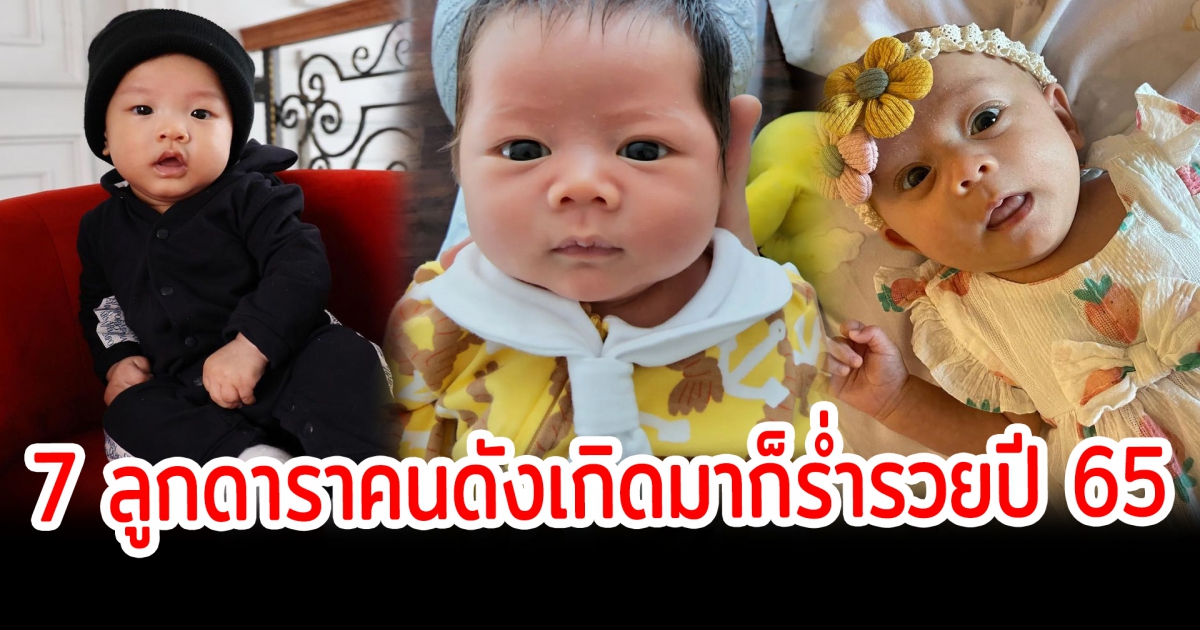 ร่ำรวยตั้งแต่เกิด เปิด 7 ลูกดาราคนดังเกิดมาก็ร่ำรวยปี 65