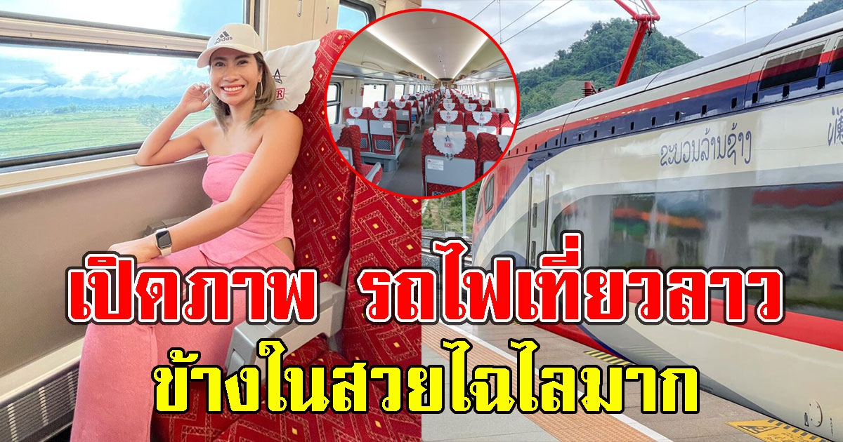 เปิดภาพ รถไฟเที่ยวลาว งบหลักร้อยแต่ความสบายหลักหมื่น