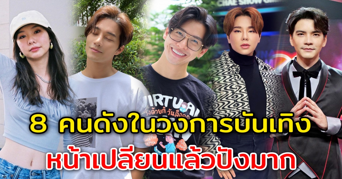 8 คนดังในวงการ หน้าเปลี่ยนแล้วปังมาก