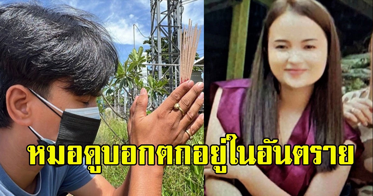 เผยแล้วสาเหตุ สาวหายตัวปริศนา สามีเป็นห่วงต้องพึ่งหมอดู รู้ความจริงคดีพลิก