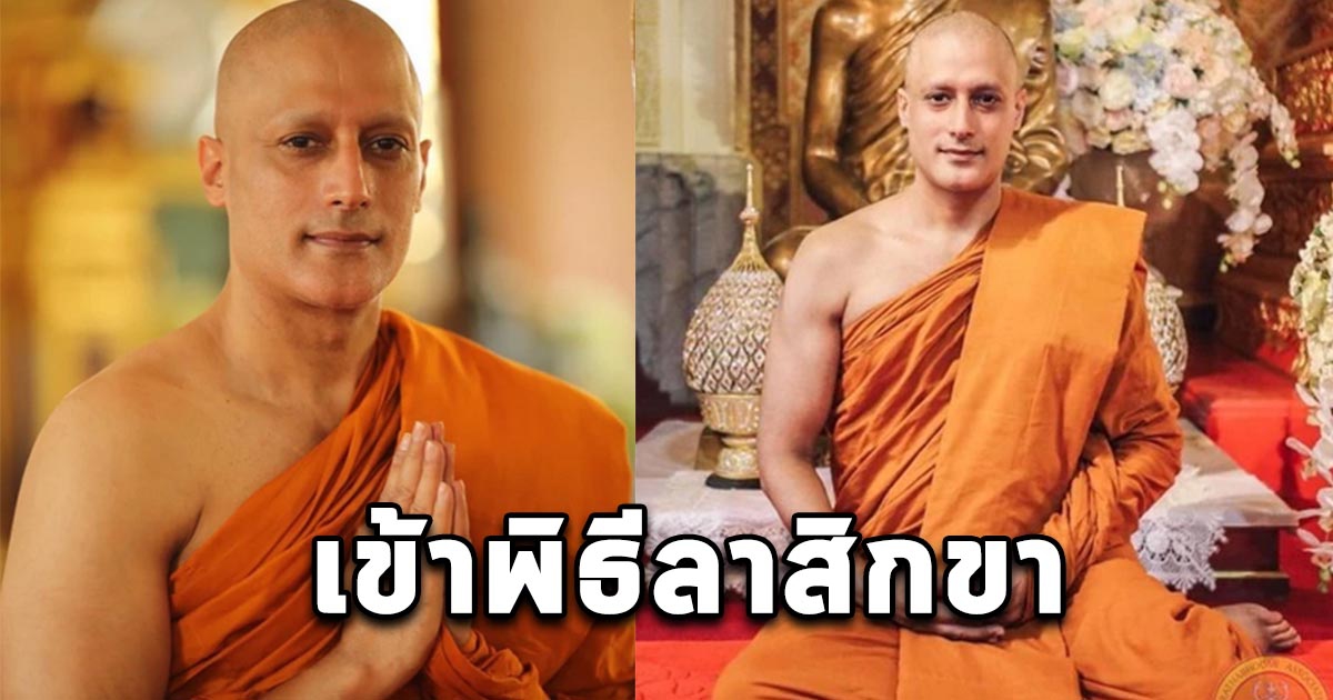 แถลงการณ์วัดธาตุทอง พระกากัน อโสโก(มาลิค) เข้าพิธีลาสิกขา