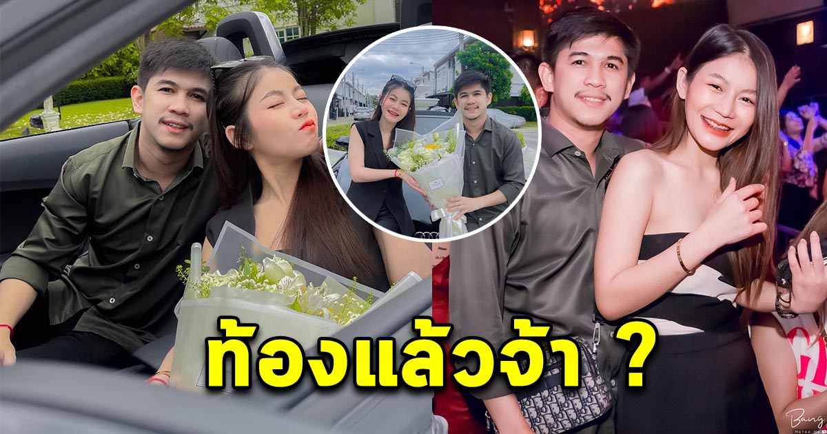 เนเงิน - ครูเบียร์ เตรียมประกาศข่าวดี