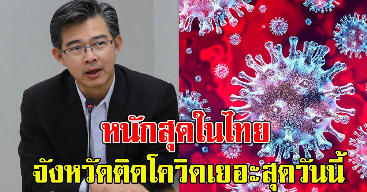 หนักสุดในไทย จังหวัดที่ 1 ติดCVเยอะสุดวันนี้