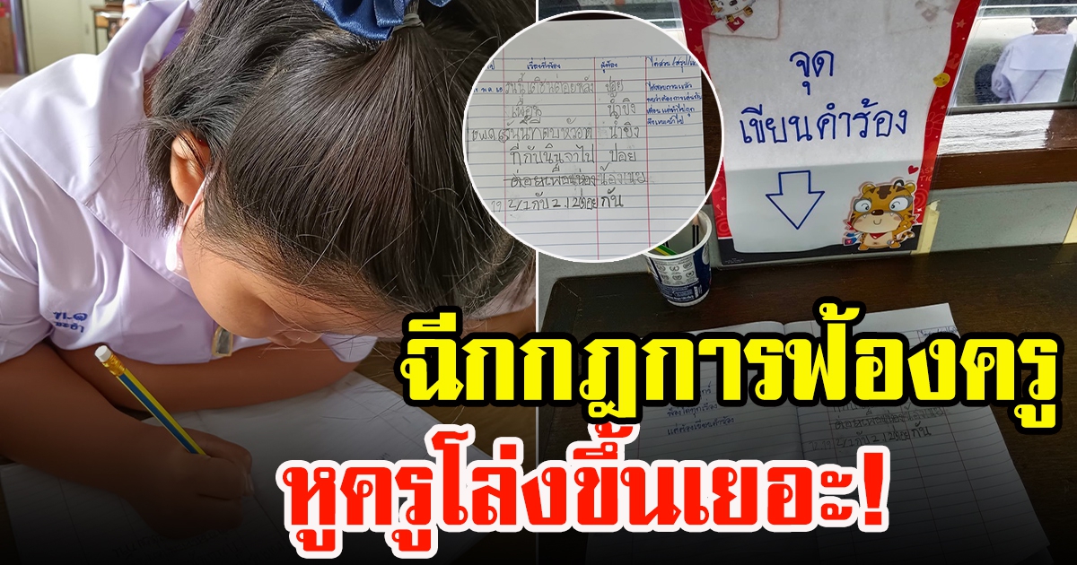 ครูปิ๊งไอเดีย ทำสมุดร้องทุกข์ ฉีกกฎการฟ้องครู