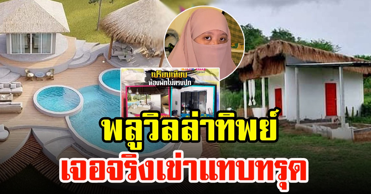 รีสอร์ตลวงโลกใช้รูปปลอมหลอกนักท่องเที่ยว ปิดเพจหนี