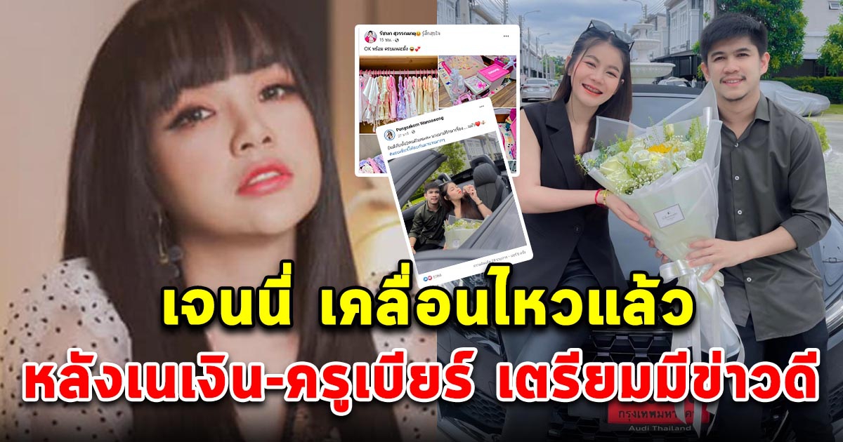 เจนนี่ เคลื่อนไหวแล้ว หลังเนเงิน-ครูเบียร์ เตรียมประกาศข่าวดี