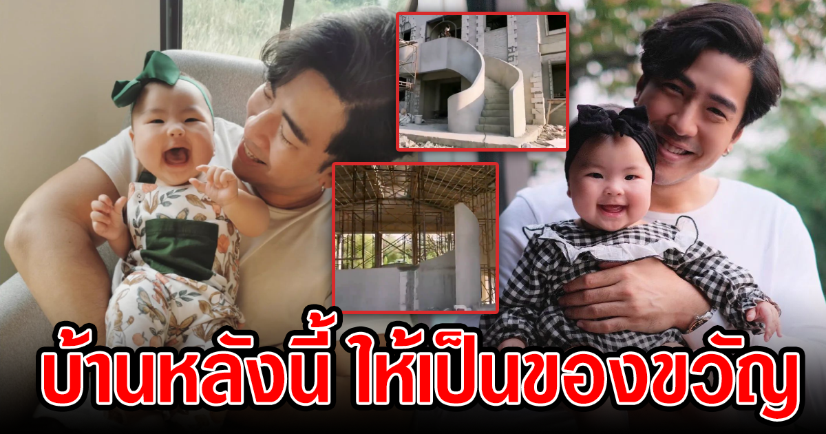 หลังใหญ่สุดอลังการ โย่ง Armchair สร้างบ้านใหม่เป็นของขวัญให้บุตรสาว น้องอบเชย