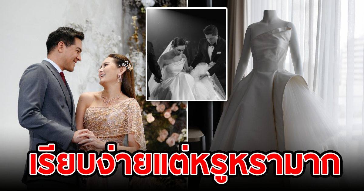 ดูเรียบง่ายแต่หรูหรา หญิง รฐา เผยแรงบันดาลใจ ชุดเจ้าสาวแสนสวย